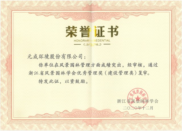 2020年浙江省園林優秀管理獎（建設管理類）.jpg
